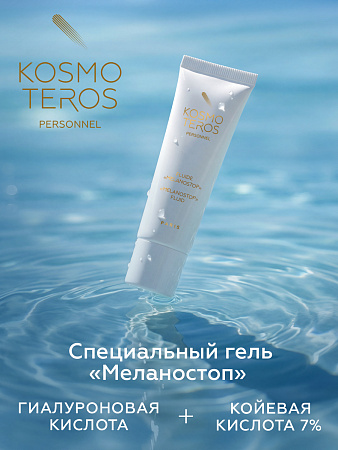 Активный специальный гель «Меланостоп» Kosmoteros Personnel 30 мл 